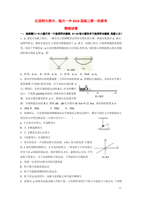 江西师范大学附属中学、临川区第一中学高三物理上学期第一次联考试题