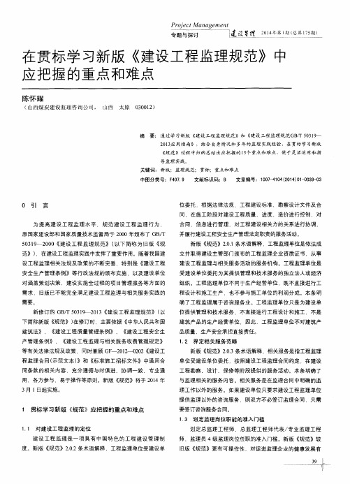 在贯标学习新版《建设工程监理规范》中应把握的重点和难点