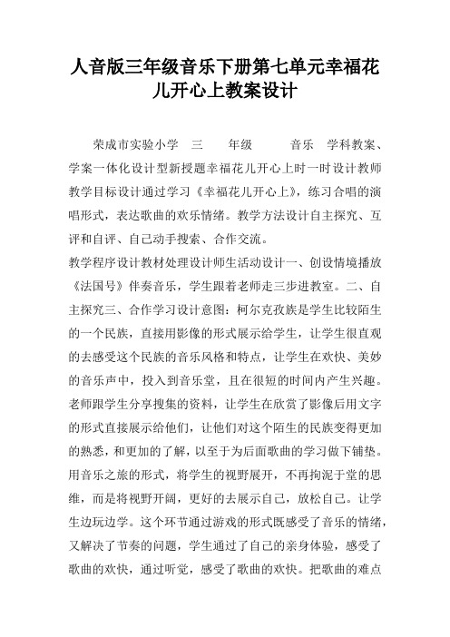 人音版三年级音乐下册第七单元幸福花儿开心上教案设计