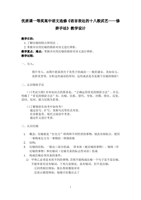 优质课一等奖高中语文选修《语言表达的十八般武艺——修辞手法》教学设计