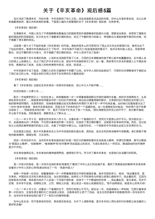 关于《辛亥革命》观后感5篇