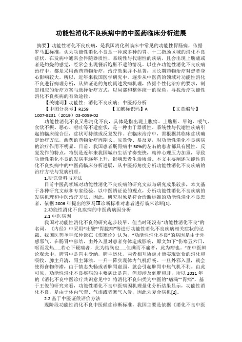 功能性消化不良疾病中的中医药临床分析进展