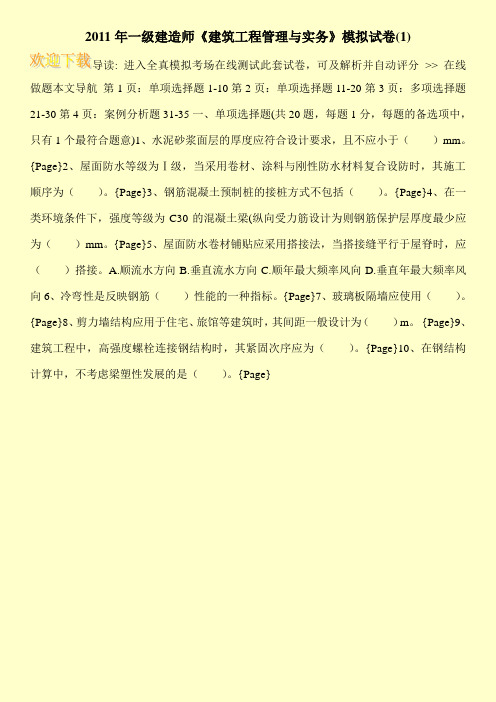 2011年一级建造师《建筑工程管理与实务》模拟试卷(1)