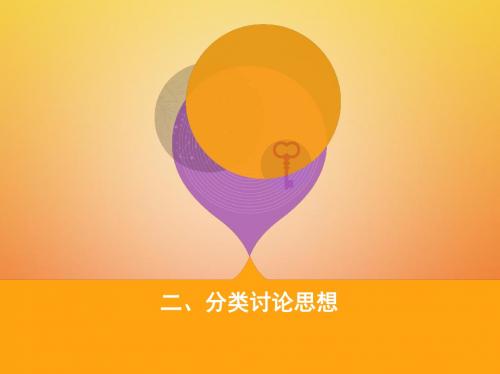 2018届高三数学二轮复习 第二篇 数学思想 二 分类讨论思想讲义 理