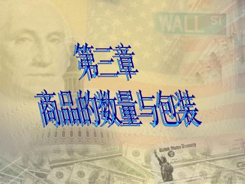 第三章数量包装