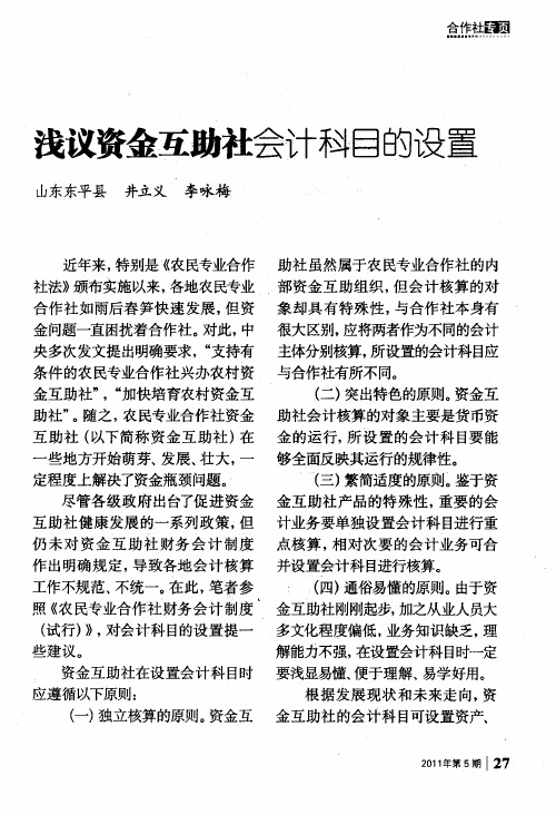浅议资金互助社会计科目的设置