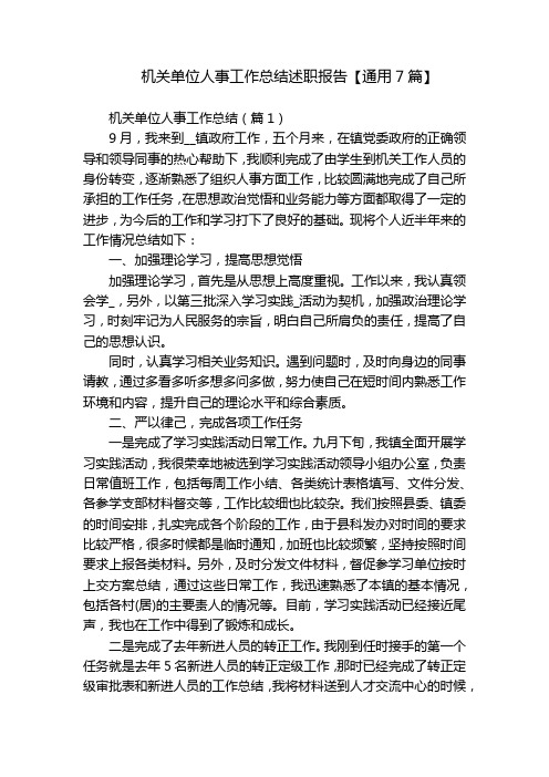 机关单位人事工作总结述职报告【通用7篇】
