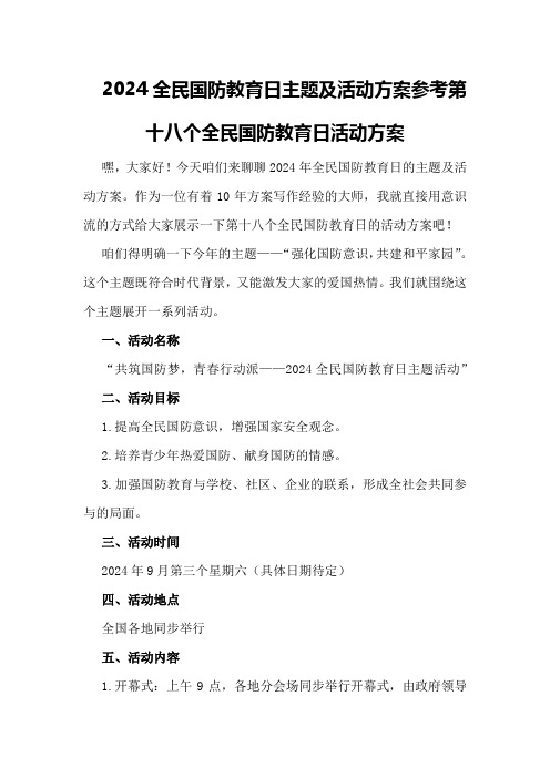 2024全民国防教育日主题及活动方案参考第十八个全民国防教育日活动方案