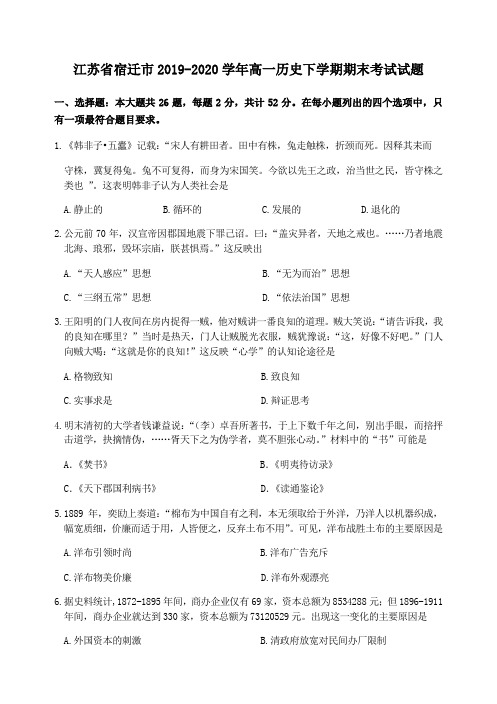 江苏省宿迁市2019_2020学年高一历史下学期期末考试试题