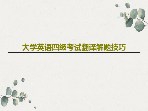 大学英语四级考试翻译解题技巧共40页PPT