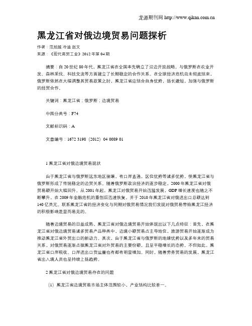 黑龙江省对俄边境贸易问题探析