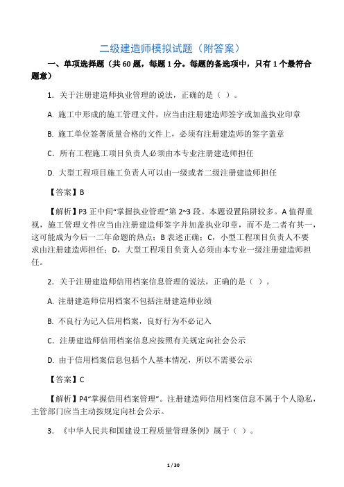 二级建造师模拟试题-附带答案