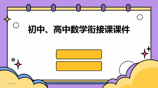 初中、高中数学衔接课课件