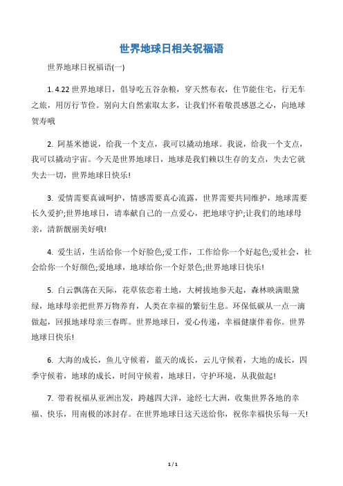 【世界地球日】世界地球日相关祝福语