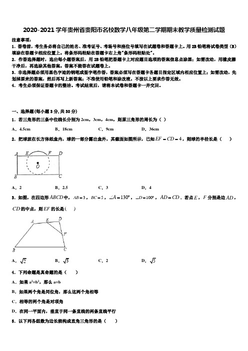 2020-2021学年贵州省贵阳市名校数学八年级第二学期期末教学质量检测试题含解析