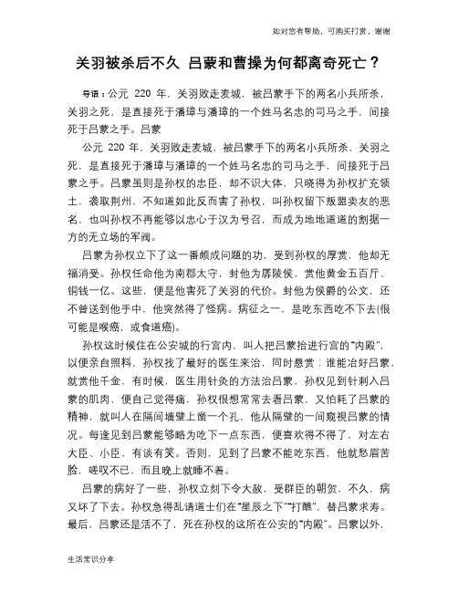 历史趣谈关羽被杀后不久 吕蒙和曹操为何都离奇死亡？
