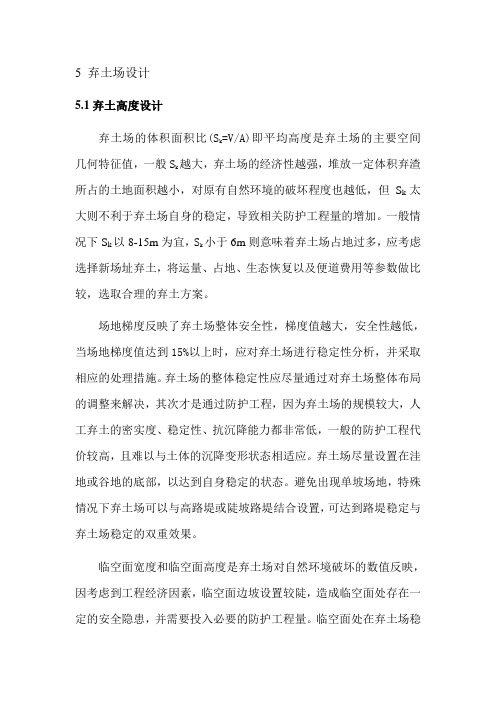 弃土场设计