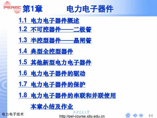 第1章_电力电子器件概述(王兆安《电力电子》_第四版)