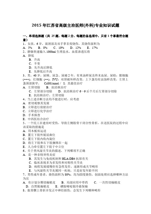 2015年江苏省高级主治医师(外科)专业知识试题