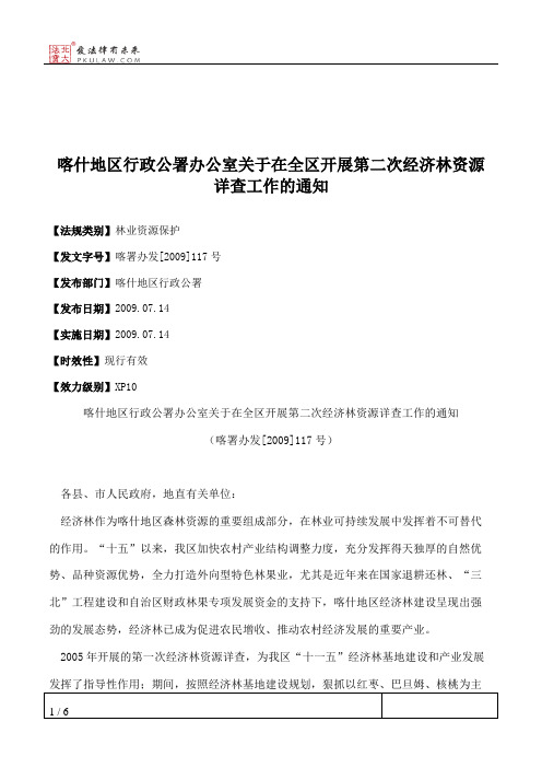 喀什地区行政公署办公室关于在全区开展第二次经济林资源详查工作的通知
