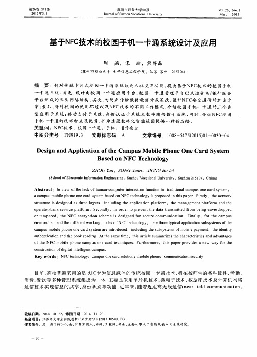 基于NFC技术的校园手机一卡通系统设计及应用