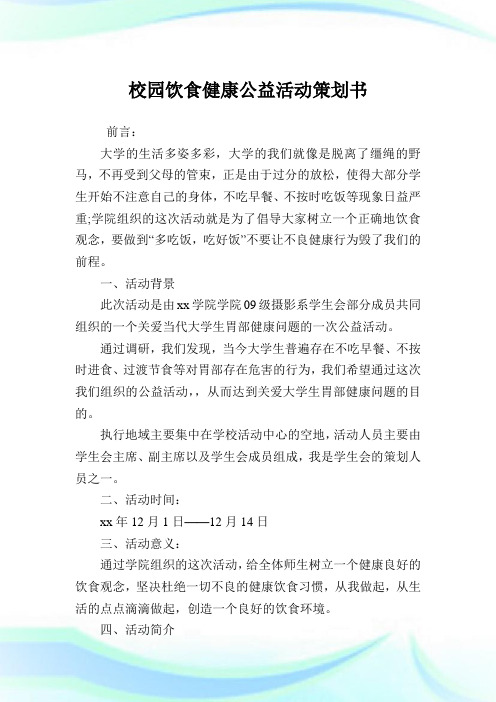 校园饮食健康公益活动策划书.doc