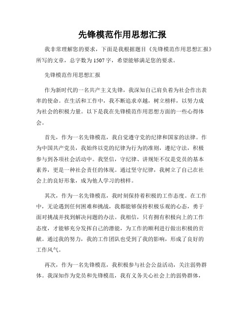 先锋模范作用思想汇报