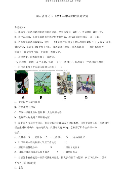 湖南省怀化市中考物理真题试题(含答案)