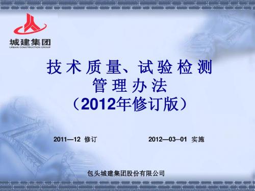 技 术 质 量、试 验 检 测管 理 办 法(2012年修订版)-01