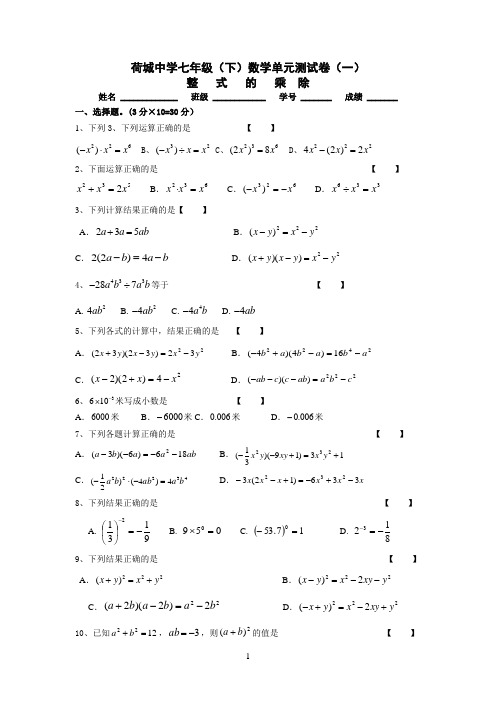 七年级(下)数学整式的乘除单元测验卷(一)