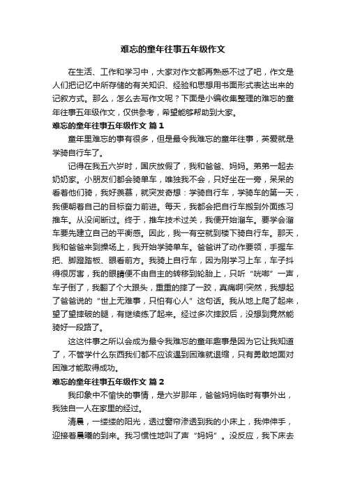 难忘的童年往事五年级作文（精选7篇）