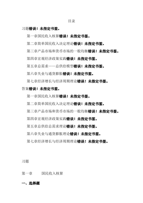 西方经济学(宏观部分)题库-必考题-复习资料在后面--老师整理-经典