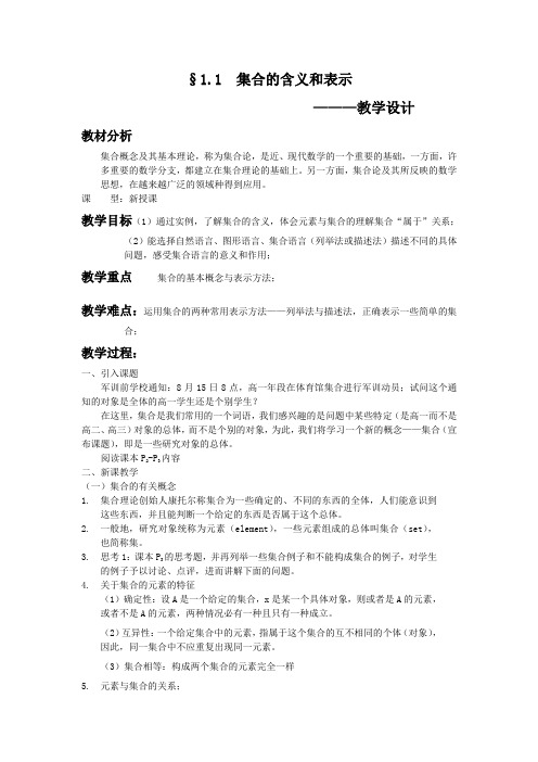 北师大版数学必修1《1.1集合的含义与表示》教学设计