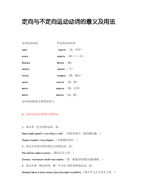 俄语定向与不定向运动动词的意义及用法