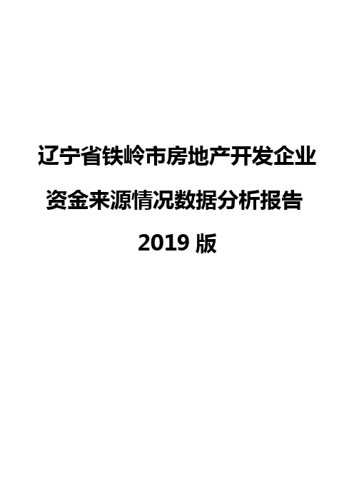 辽宁省铁岭市房地产开发企业资金来源情况数据分析报告2019版