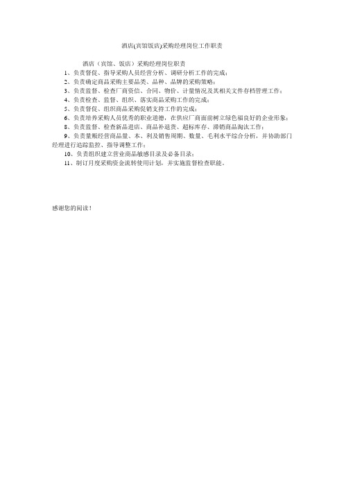 酒店(宾馆饭店)采购经理岗位工作职责