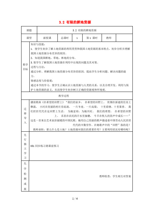 八年级地理上册3.2有限的耕地资源教案晋教版