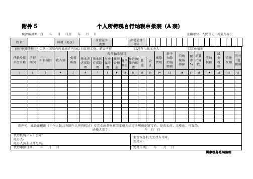 【附件5】个人所得税自行纳税申报表(A表)