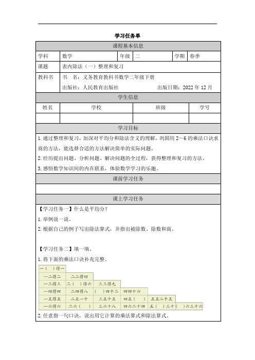 人教版小学数学二年级下册第二单元《表内除法(一)整理和复习》任务单