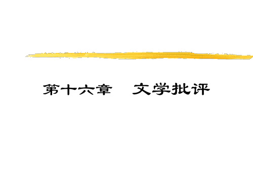 文学概论第16章
