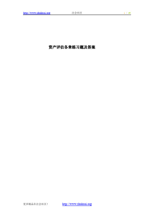 资产评估各章练习题.
