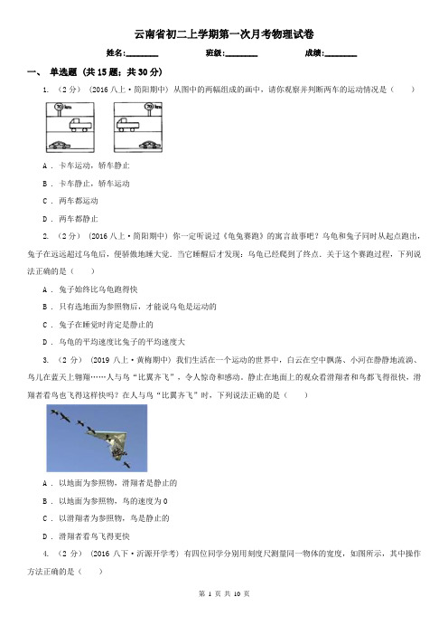 云南省初二上学期第一次月考物理试卷