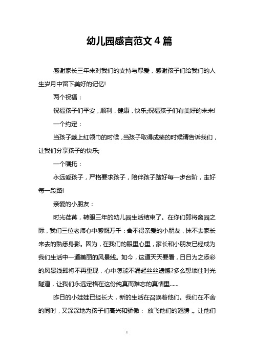 幼儿园感言范文4篇