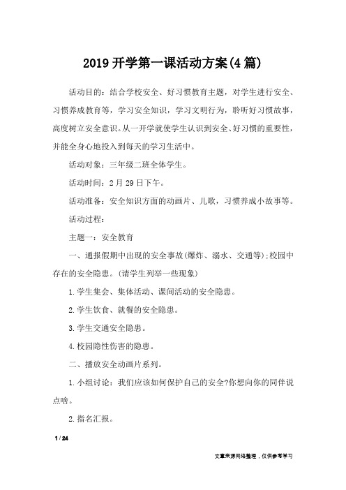 2019开学第一课活动方案(4篇)_文秘知识
