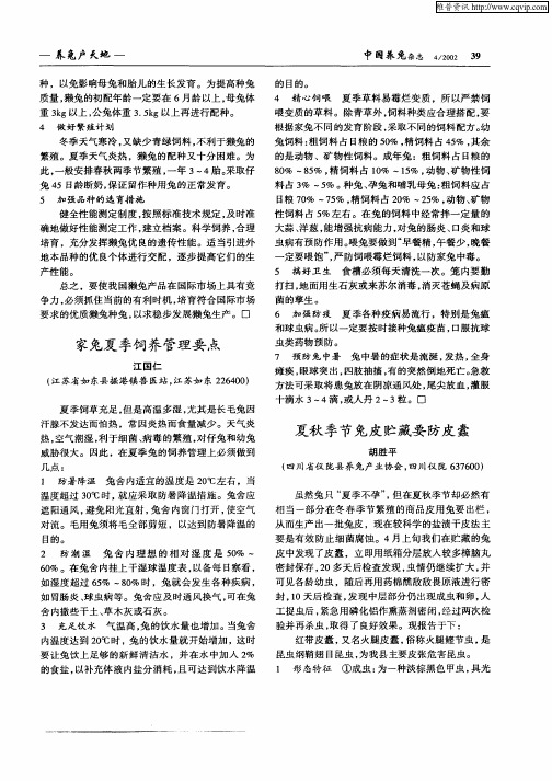 夏秋季节兔皮贮藏要防皮蠹