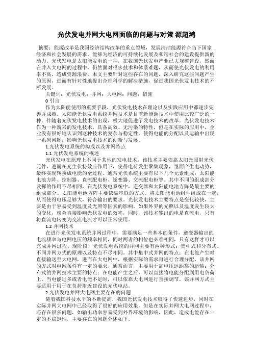 光伏发电并网大电网面临的问题与对策 源超鸿
