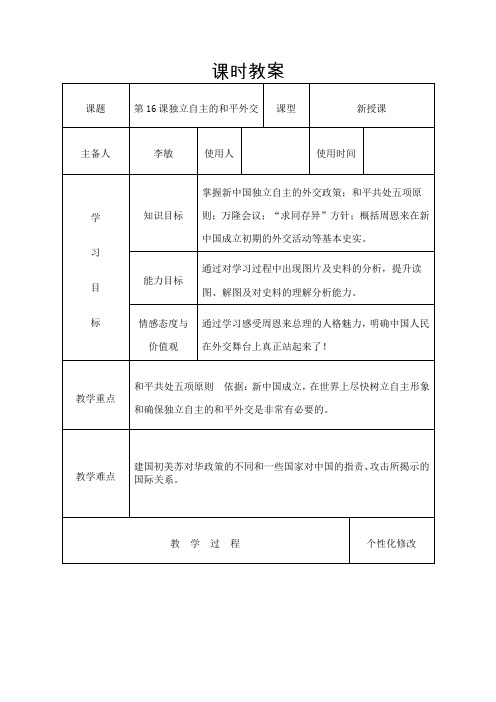 第16课独立自主的和平外交教案