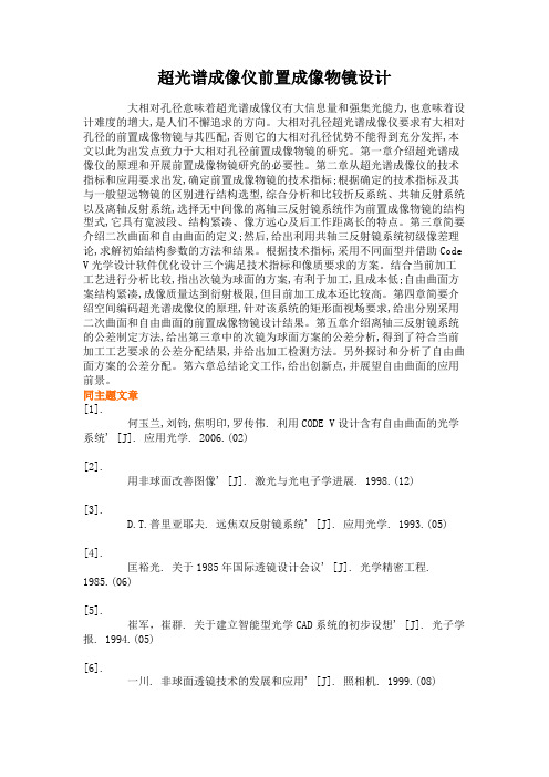 超光谱成像仪前置成像物镜设计解析