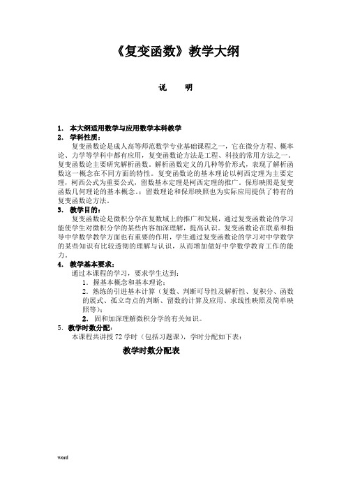 《复变函数》教学大纲