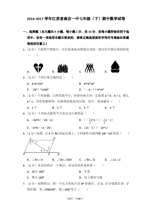 2016-2017年江苏省南京一中七年级下学期期中数学试卷和答案